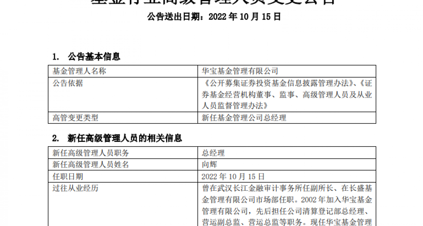 代任近6个月后，向辉履新华宝基金总经理一职 下半年来已有19家基金管理人“换帅”