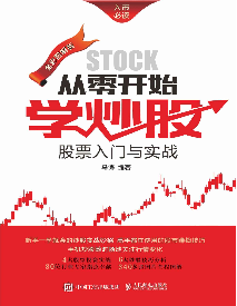 从零开始学炒股：股票入门与实战（全彩图解版