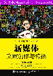 新媒体文案创作与传播 (互联网+新媒体营销规划丛书)-叶小鱼 & 勾俊伟